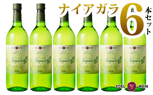 エーデルワイン ナイアガラ（甘口）６本セット 【398】