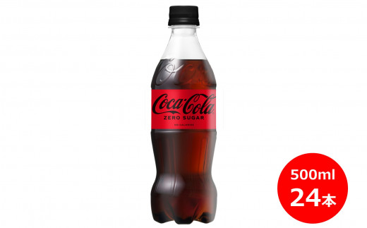 コカ・コーラゼロ500mlペットボトル　２４本セット 【431】