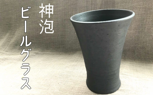 神泡ビールグラス 【700】