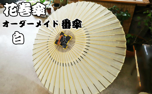 花巻傘　オーダーメイド番傘（家紋・名入れ和傘）（白） 【703】