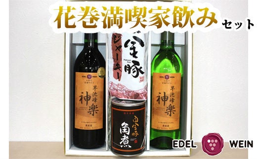 エーデルワイン 花巻満喫 家のみセット【早池峰神楽ワイン赤白＆白金豚角煮・ジャーキー】 【757】