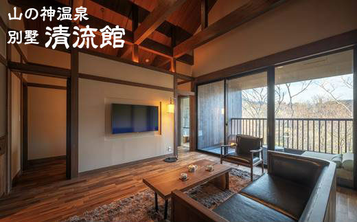 別墅 清流館《山の神温泉》ペア宿泊券 【793】
