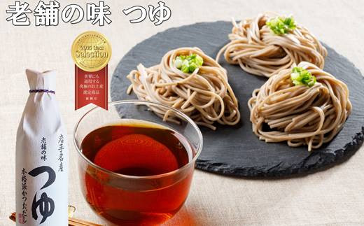 佐々長醸造 老舗の味  つゆ2本、白だし1本セット 【827】