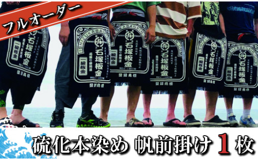 フルオーダー硫化本染め帆前掛け(１枚) 【835】