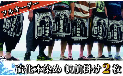 フルオーダー硫化本染め帆前掛け(2枚) 【836】