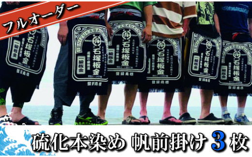 フルオーダー硫化本染め帆前掛け(３枚) 【837】