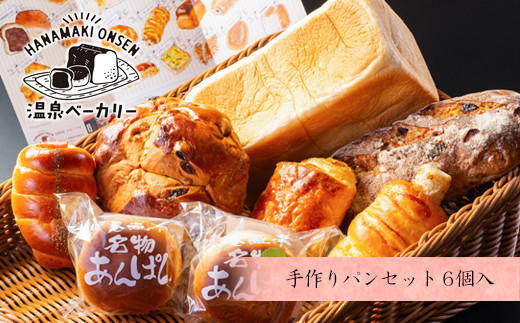 花巻温泉 温泉ベーカリー手作りパン　6個詰め合わせ 【856】