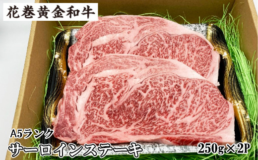 うしちゃんの選べる花巻黄金和牛ギフトA　A5サーロインステーキ約250g×2P 【989】