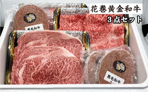 うしちゃんの花巻黄金和牛ギフトC　贅沢3点セット【991】