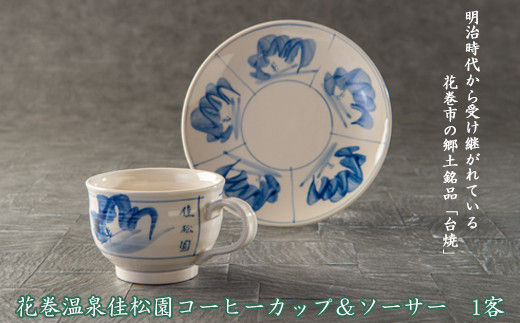 花巻温泉 ローズリーフパイ（16枚入り）とコーヒー＆コーヒーカップセット 【1301】