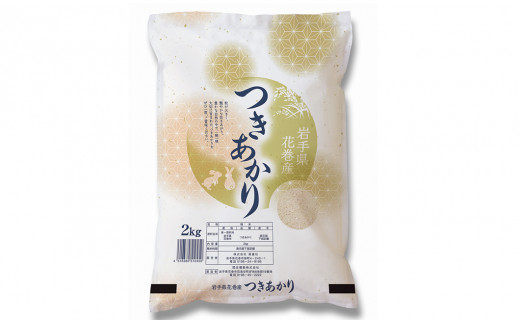 つきあかり 精米 2kg 【1397】