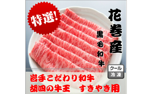 岩手こだわり和牛 胡四の牛王ロースすき焼き用 【147】