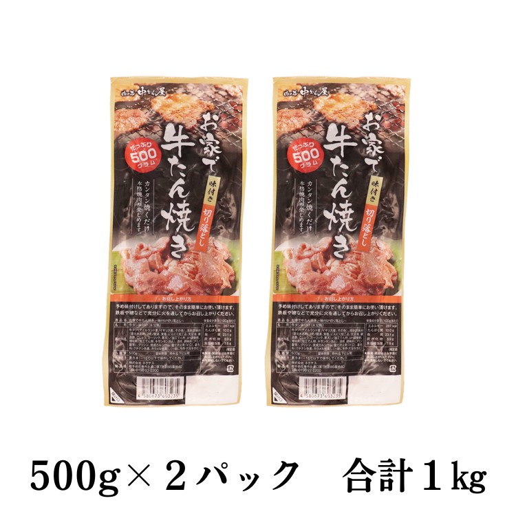 お家で牛タン焼き ～味付け切り落とし～ 1kg(500g×2パック) 【1677】