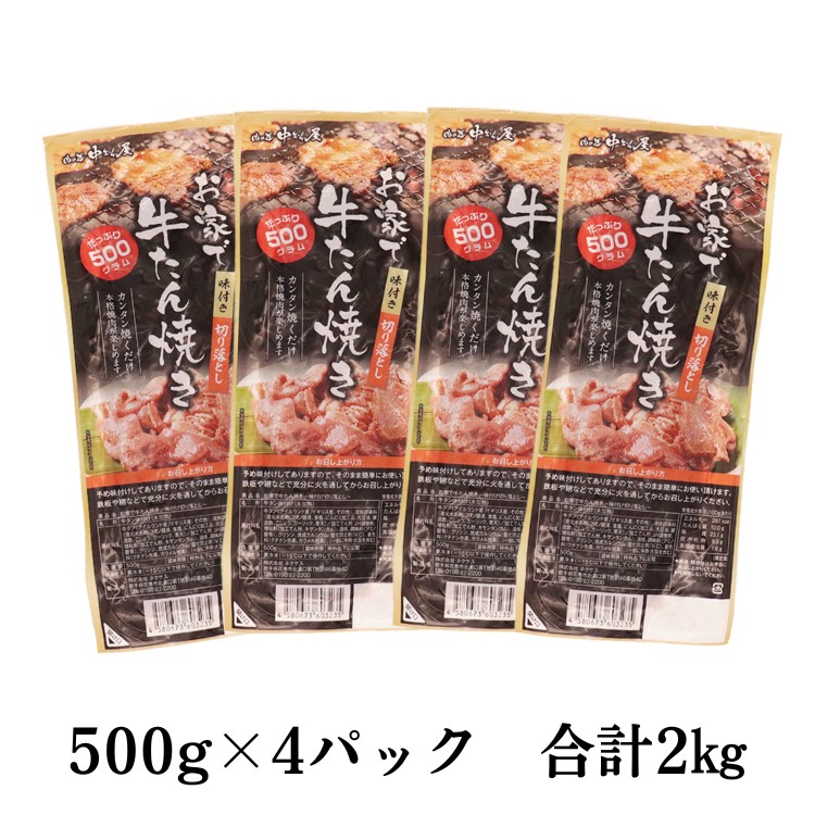 お家で牛タン焼き ～味付け切り落とし～ 2kg (500g×4パック) 【1678】