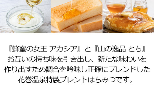 花巻温泉特製ブレンドはちみつ 【1807】