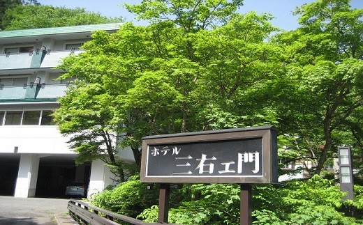 台温泉 ホテル三右エ門ペア宿泊券 【181】