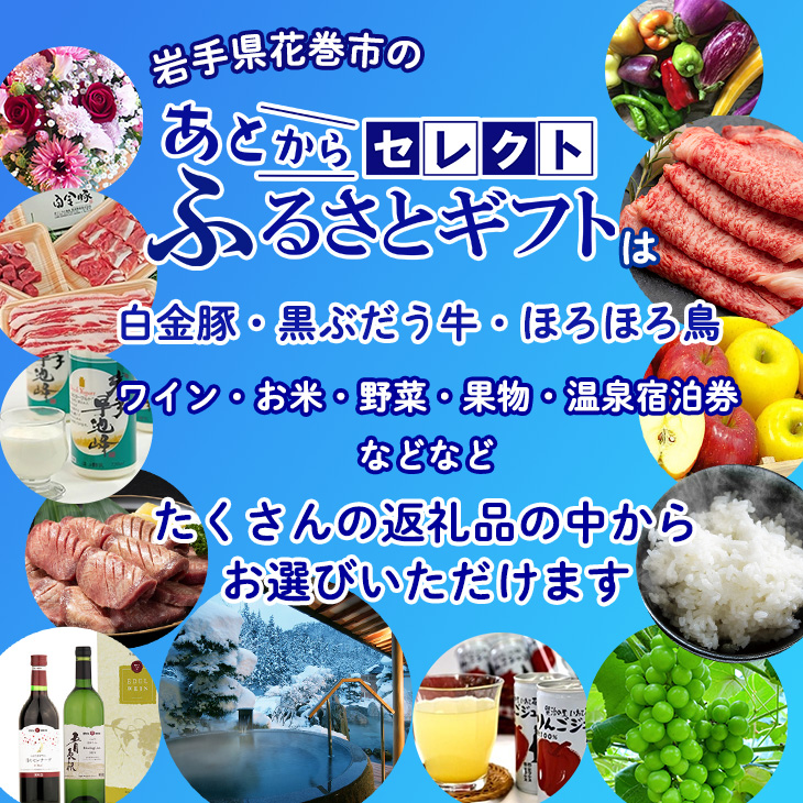 あとからセレクト【ふるさとギフト】 寄附3万円相当 30,000円  牛タン 白金豚 ヨーグルト 米 野菜 ワイン 岩手県 花巻市 いわて花巻の恵み 【2316-003】