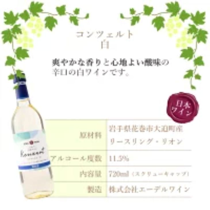 岩手県花巻産  辛口飲み比べエーデルワイン厳選４本セット 【387】