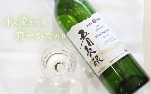 エーデルワイン 五月長根 リースリング・リオン やや辛口  白ワイン６本セット 【400】