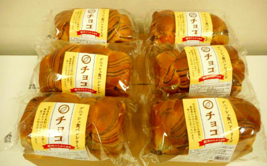 岩手県産小麦「銀河のちから」使用　ロングライフパン内麦デニッシュ食パン　チョコ（６個） 【686】