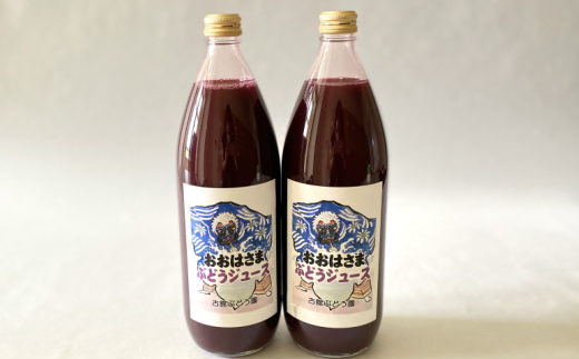完熟スチューベン100％ おおはさま ぶどうジュース 1ℓ×2本セット 【708】