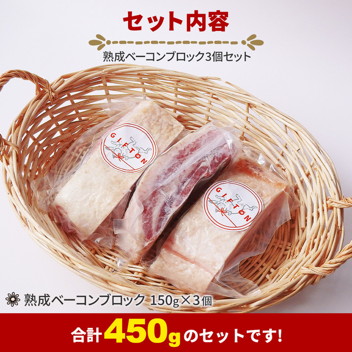 四元豚 熟成ベーコンブロック 3個 【1128】