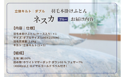 羽毛布団 ダブル 本掛け ［ネスカ・ブルー］ 綿100％×ホワイトプリンセス(R)マザーダック ダウン93% ダウンパワー 400dp   【富士新幸 花巻工房】 【1563】