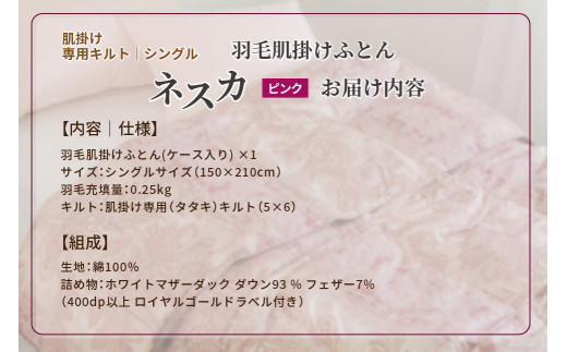 羽毛布団 シングル 肌掛け［ネスカ・ピンク］ダウンケット ホワイトプリンセス(R)マザーダック ダウン93% ダウンパワー400dp 【富士新幸 花巻工房】  【1614】