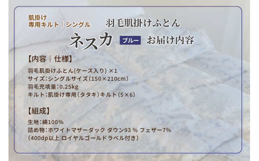 羽毛布団 シングル 肌掛け［ネスカ・ブルー］ダウンケット ホワイトプリンセス(R)マザーダック ダウン93% ダウンパワー400dp 【富士新幸 花巻工房】 【1615】
