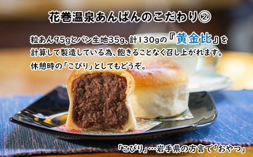 花巻温泉あんぱんと季節のプレミアムあんぱん 各3個セット　【1808】