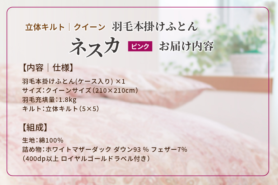 羽毛布団 クイーン 本掛け ［ネスカ・ピンク］ 綿100％×ホワイトプリンセスⓇマザーダック ダウン93% ダウンパワー 400dp 【富士新幸 花巻工房】 【2058】