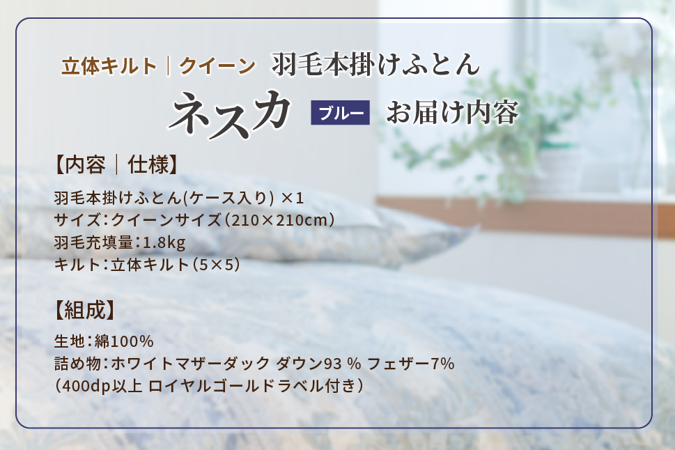 羽毛布団 クイーン 本掛け ［ネスカ・ブルー］ 綿100％×ホワイトプリンセスⓇマザーダック ダウン93% ダウンパワー 400dp 【富士新幸 花巻工房】 【2059】