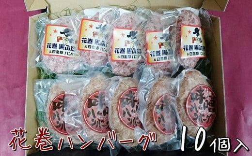 白金豚と黒ぶだう牛ハンバーグ・味噌deハンバーグ10個セット【764】