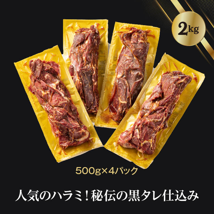 厚切り牛ハラミ2kg（500g×4パック） 焼肉 BBQ 【855】