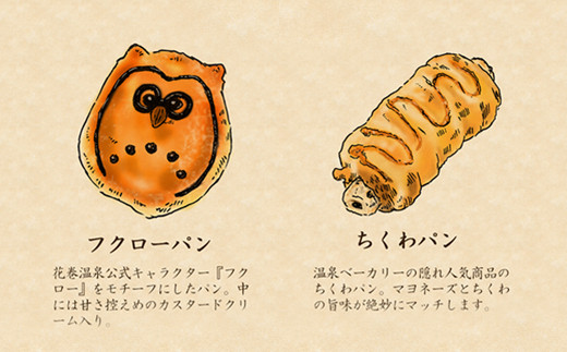 花巻温泉 温泉ベーカリー手作りパン　6個詰め合わせ 【856】