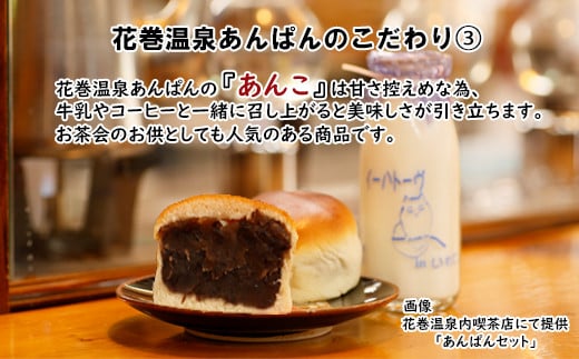 薄皮パンに粒あんがぎっしり！花巻温泉あんぱん 6個セット 　【1268】