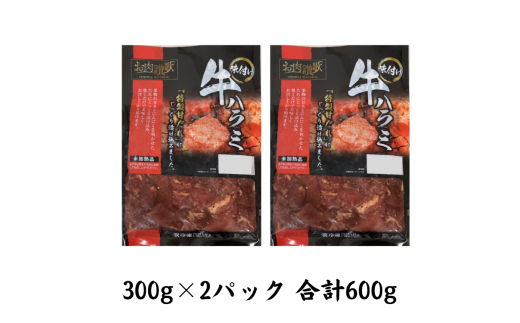 お肉讃歌 牛ハラミ 秘伝の赤だれ 600g（300g×2パック）＜肉の匠 中むら屋厳選＞ 【1483】
