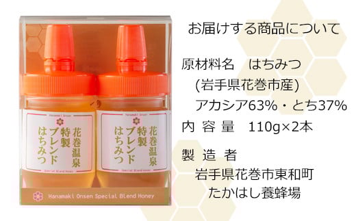 花巻温泉特製ブレンドはちみつ 【1807】