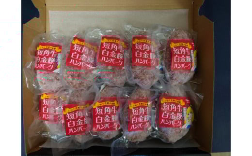 短角牛と白金豚 生ハンバーグ 10個セット【マルカンビル大食堂料理長監修】 【1840】