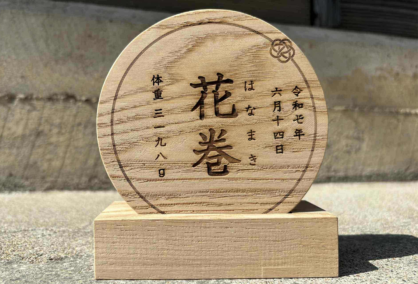 「はじめまして」の贈りもの。誕生を祝う、栗の木の命名書 【2131】