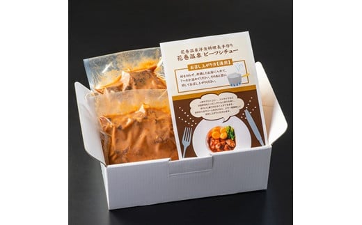 花巻温泉㈱ 洋食料理長手作り　国産牛「花巻温泉ビーフシチュー」　4食入 【916】