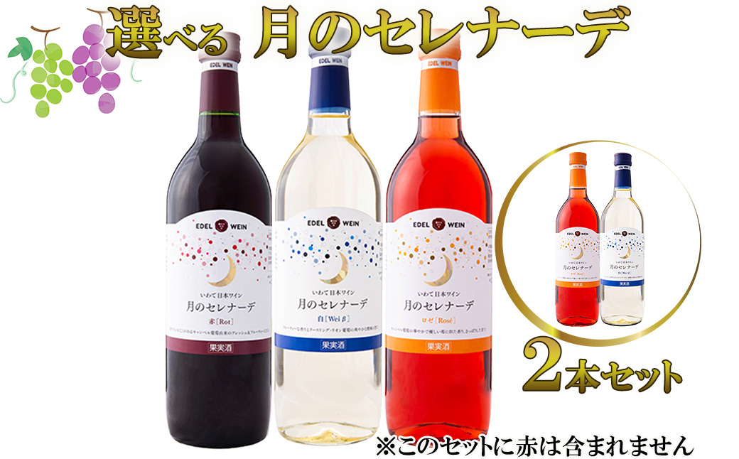 月のセレナーデ2本セット（白・ロゼ） エーデルワイン 【042-4】
