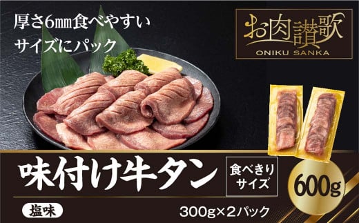 味付け牛タン塩味　600g～食べきりサイズ～(300g×２パック)【1000】