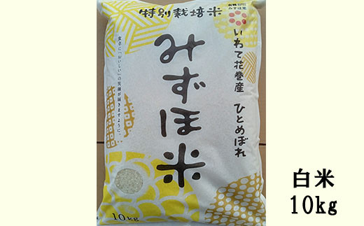 有機みずほ米 ひとめぼれ 白米 10kg 【1070】