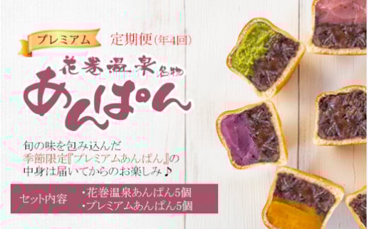 【定期便年4回発送】花巻温泉あんぱん＆プレミアムあんぱんセット（頒布会） 【1114】
