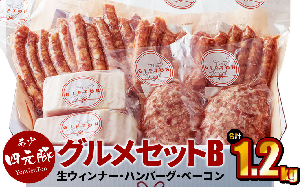 四元豚 グルメセットB 4種 1.2kg 【1126】