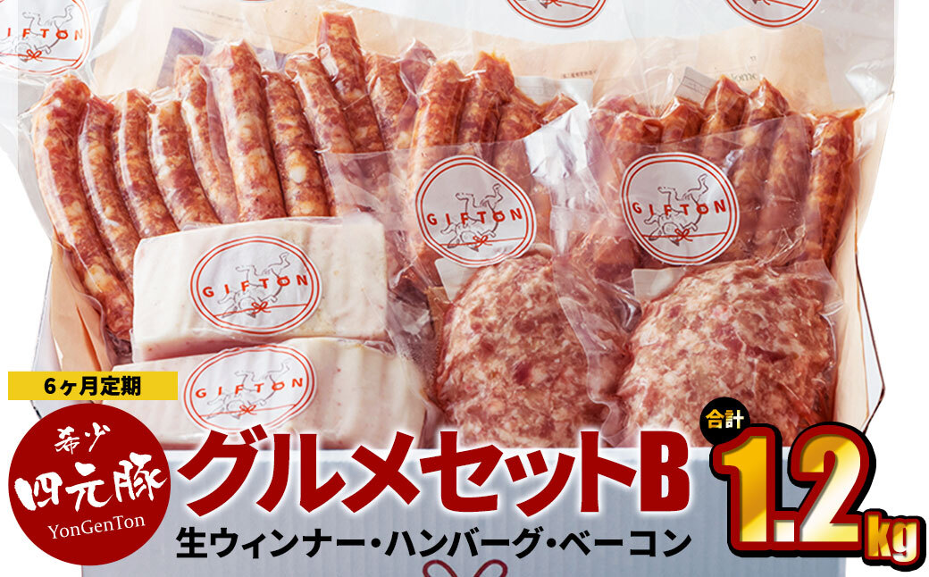 【定期便6ヶ月】四元豚 グルメセットB 4種 1.2kg 【1230】