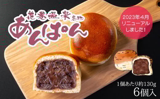 薄皮パンに粒あんがぎっしり！花巻温泉あんぱん 6個セット 　【1268】
