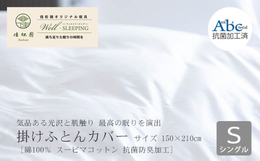 掛けふとんカバー　シングルサイズ［ 綿100％ スーピマコットン 抗菌防臭加⼯］ 【1305】