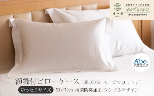 額縁付ピローケース  ゆったりサイズ［ 綿100％ スーピマコットン 抗菌防臭加⼯］ 【1310】